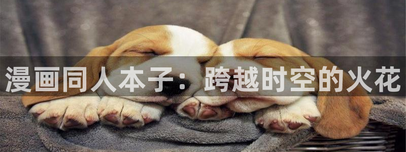 歪歪漫画下拉式漫画官网：漫画同人本子：跨越时空的火花
