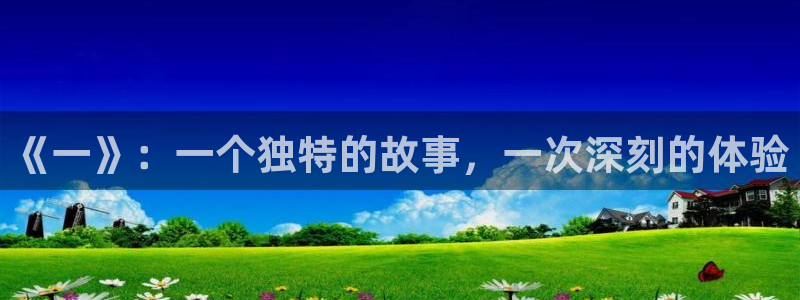 2021歪歪漫画：《一》：一个独特的故事，一次深刻的体验
