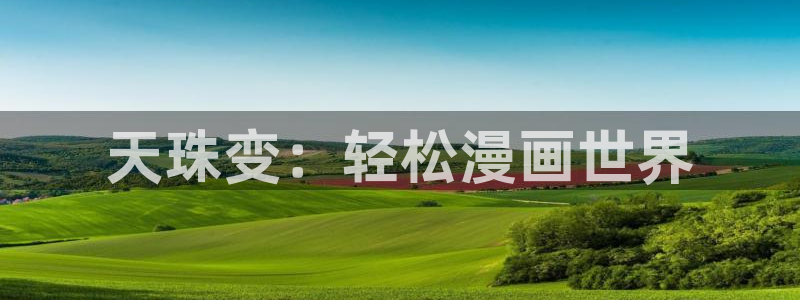 羞羞歪歪漫画sss：天珠变：轻松漫画世界