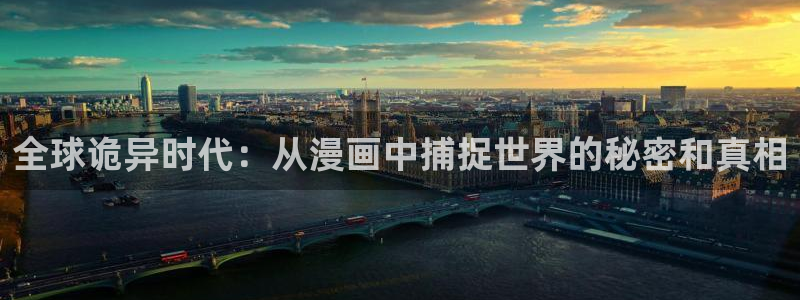 歪歪漫画免费网：全球诡异时代：从漫画中捕捉世界的秘密和真相